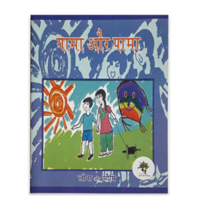 Gaama Aur Paama(cover page)