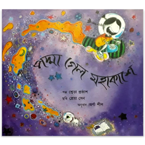 Padma Gelo Mohakashe(cover page)