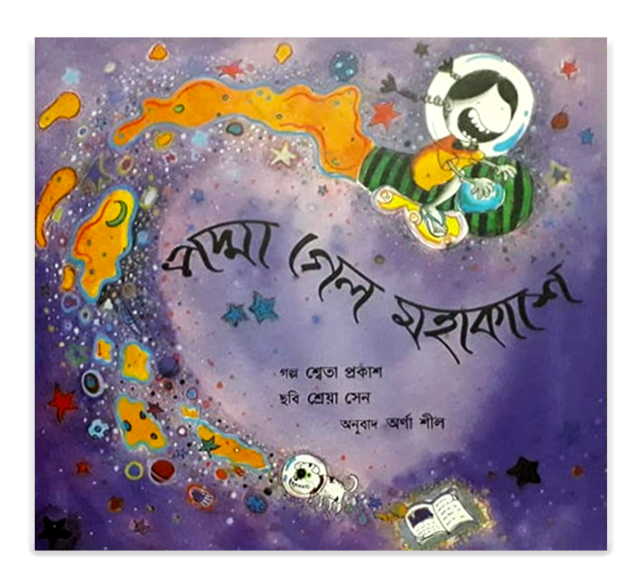 Podda gelo Padma Gelo Mohakashe(cover page)