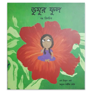 Dumur Phul (book cover)