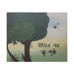 Bijir Golpo: Bhu-prishtho- Cover