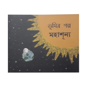 Bhumir Golpo: Mohashunyo- Cover