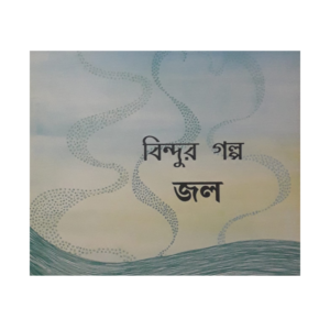 Bindur Golpo: Jol- Cover