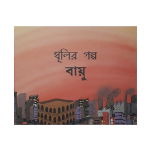 Dhulir Golpo: Baayu- Cover