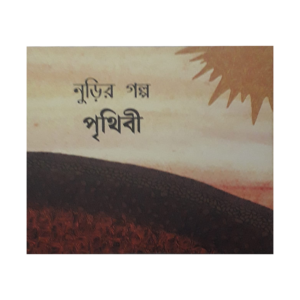 Nurir Golpo: Prithibi- Cover